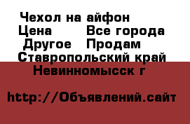 Чехол на айфон 5,5s › Цена ­ 5 - Все города Другое » Продам   . Ставропольский край,Невинномысск г.